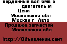 карданный вал бмв е 39 . 525 tds двигатель м51 › Цена ­ 3 000 - Московская обл., Москва г. Авто » Продажа запчастей   . Московская обл.